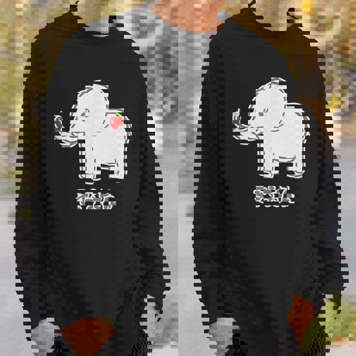 ぞうさん 象（牙 きば・りんご Hタイプ）【どうぶつフレンズ】面白 動物 イラスト スウェットシャツ 彼への贈り物