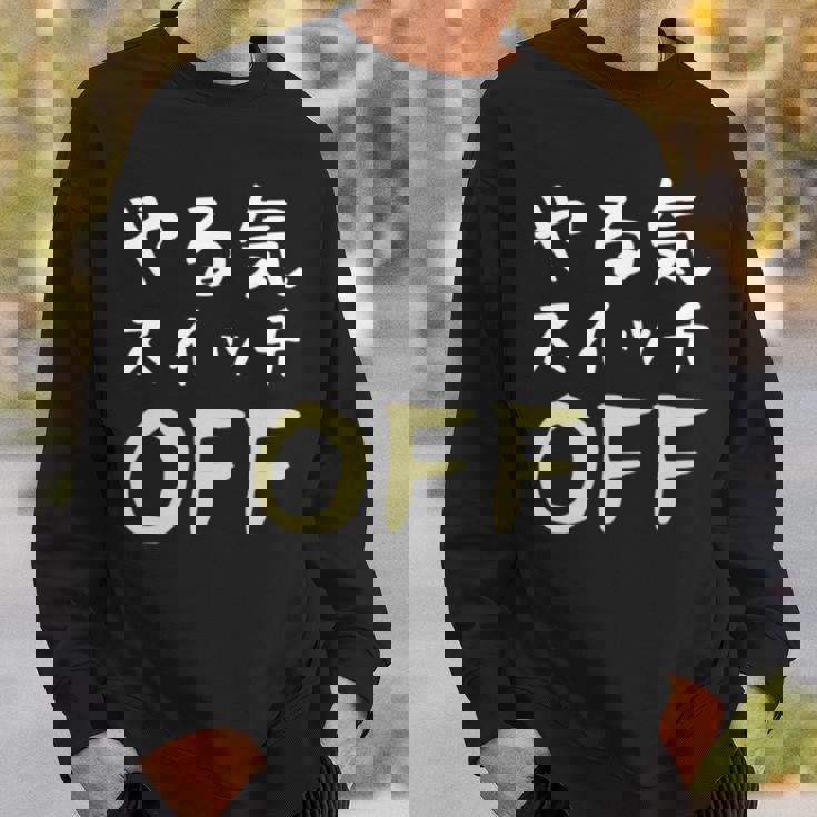 やる気スイッチ Off やる気スイッチ故障中 スイッチ おもしろ 前後プリント 両面プリント 長袖tシャツ スウェットシャツ 彼への贈り物