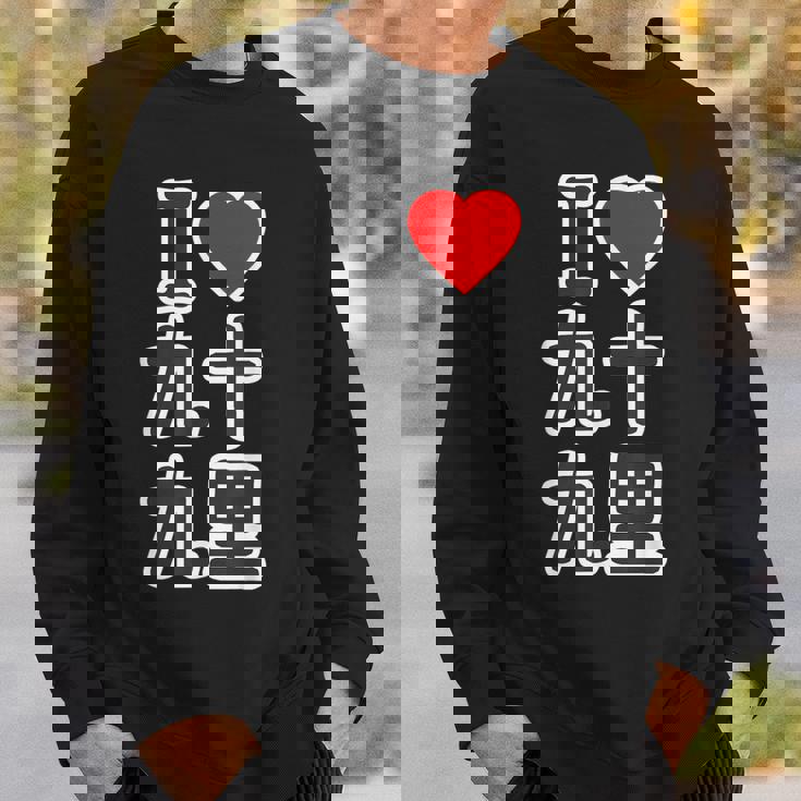 アイラブ・九十九里（千葉県）（I Love ハート）Big 大きな文字【都道府県】ジモtティ お土産 面白い スウェットシャツ 彼への贈り物