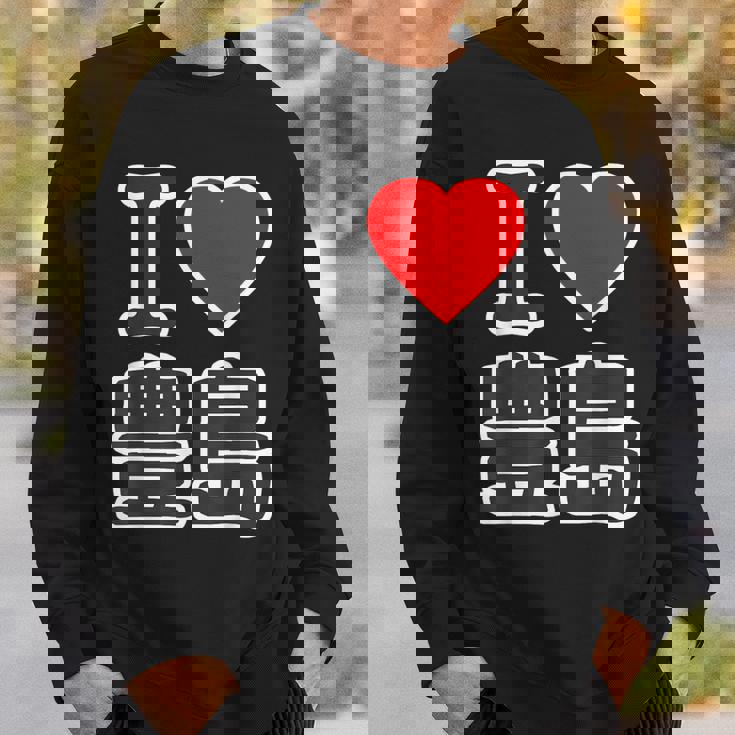 アイラブ・豊島（I Love ハート）豊島区 ビッグ 大きな文字【23区・東京都】ジモtティ 地元愛 面白い スウェットシャツ 彼への贈り物