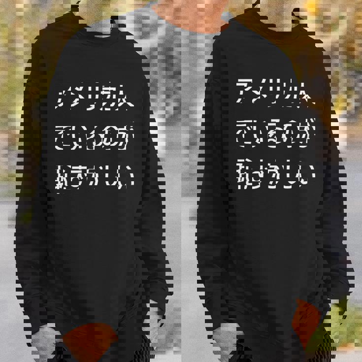 アメリカ人でいるのが恥ずかしい 日本語 アメリカ人 海外生活 日本在住 スウェットシャツ 彼への贈り物