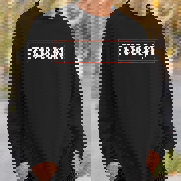 ソビエト連邦刑事エージェント 警官 警官 警官 ロシア警察 スウェットシャツ 彼への贈り物