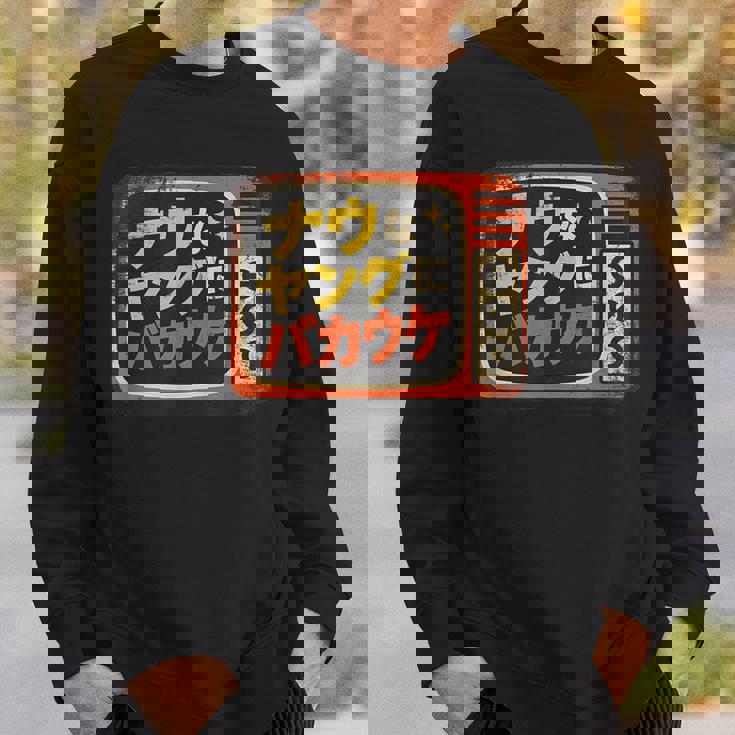 ナウなヤングにバカウケ スウェットシャツ 彼への贈り物