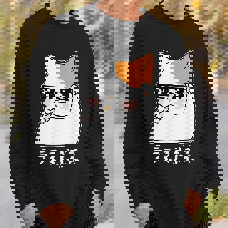 ラスボス 猫 ねこ キャット ネタ おもしろ 面白い 文字入り アニマル 動物 スウェットシャツ 彼への贈り物