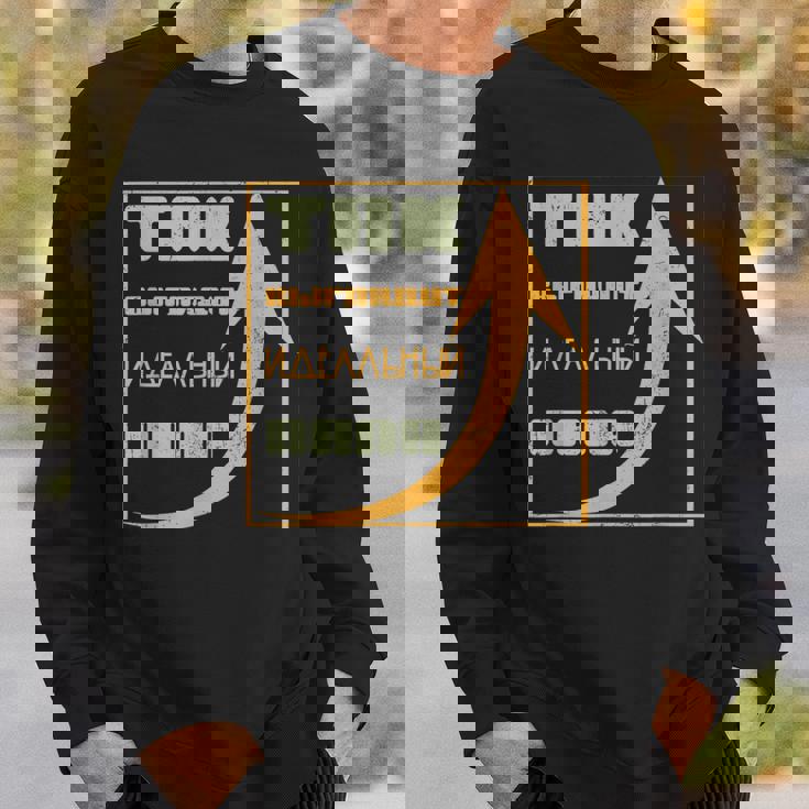 ロシア パパ 父 夫 ユーモア スラブ系 ソ連 キリル文字 バチャ スウェットシャツ 彼への贈り物