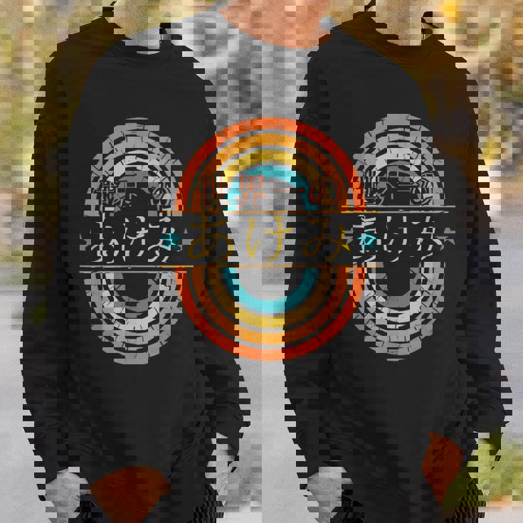 世界一のあけみ 面白いあけみの名前 あけみ スウェットシャツ 彼への贈り物