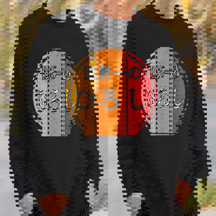 世界一のひろし 面白いあけみの名前 ひろし スウェットシャツ 彼への贈り物