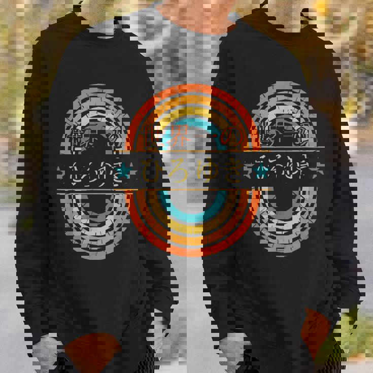 世界一のひろゆき 面白いあけみの名前 ひろゆき スウェットシャツ 彼への贈り物