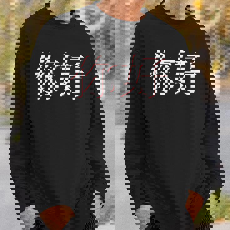 中国語中国語のnihaoこんにちは スウェットシャツ 彼への贈り物