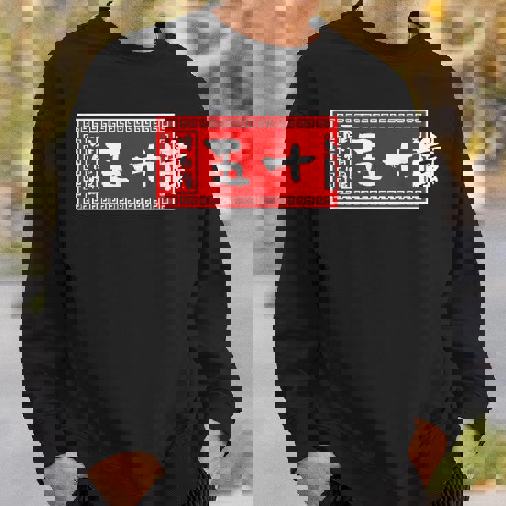 五十嵐 苗字 ラーメン 看板 面白いtシャツ おもしろ グッズ 服 筆文字 文字 入り 面白い ネタ メンズ スウェットシャツ 彼への贈り物