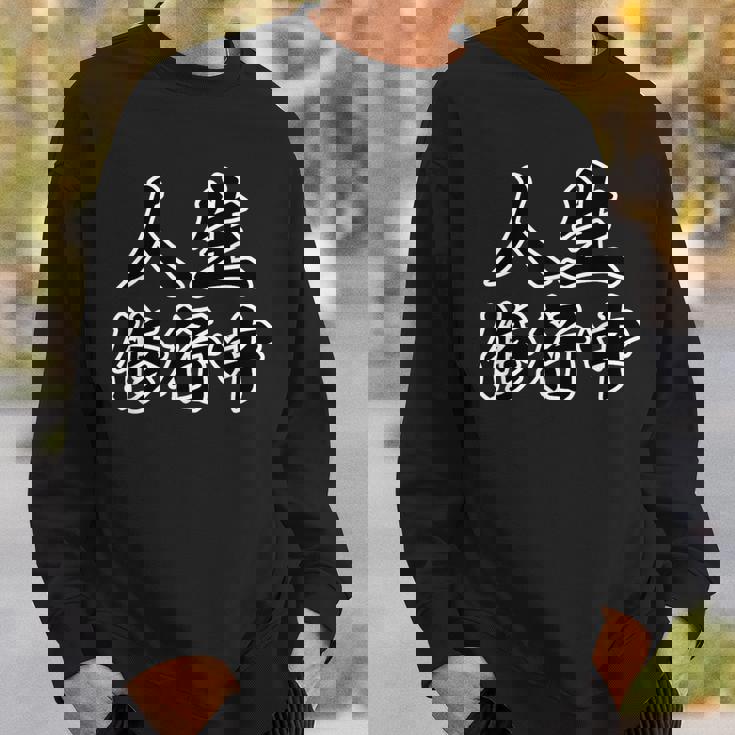 人生修行中【座右の銘】名言 毛筆 漢字文字 面白い 主義主張 メッセージ デザイン スウェットシャツ 彼への贈り物