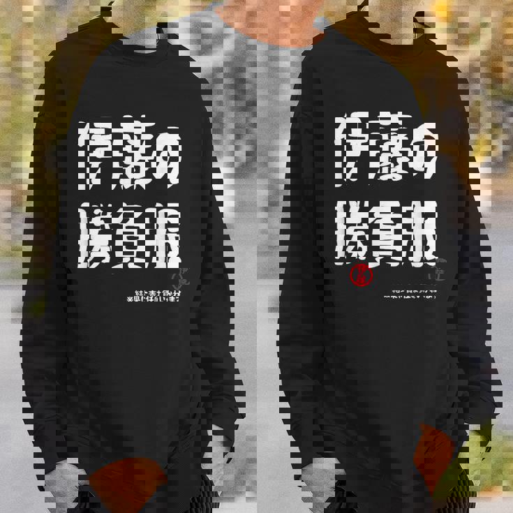 伊藤の勝負服 ギャグジョーク 伊藤 苗字 名前 お笑い ネタ おもしろ スウェットシャツ 彼への贈り物