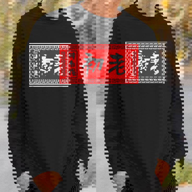 初老 おもしろ ラーメン 看板 面白いtシャツ グッズ 服 筆文字 文字 入り 面白い ネタ メンズ スウェットシャツ 彼への贈り物