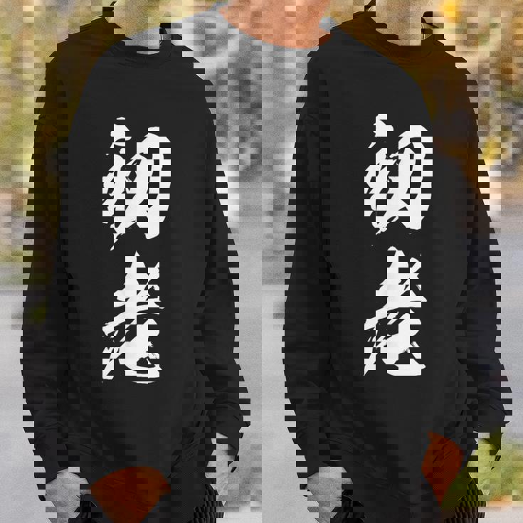 初老 面白い 文字入り メンズ オリジナル おもしろグッズ ネタ スウェットシャツ 彼への贈り物