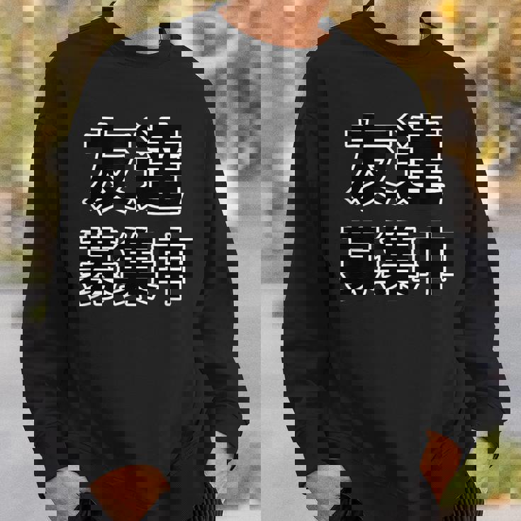 友達募集中（ぼっち Bocchi）【変なデザイン屋さん】陰キャ オタク 文字 面白 スウェットシャツ 彼への贈り物