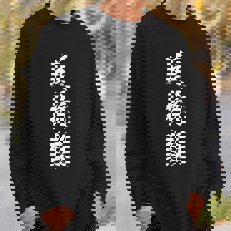 反抗期 面白いtシャツ 文字入り メンズ おもしろ 面白い 服 オリジナル おもしろグッズ 文字tシャツ ネタ 長袖tシャツ スウェットシャツ 彼への贈り物