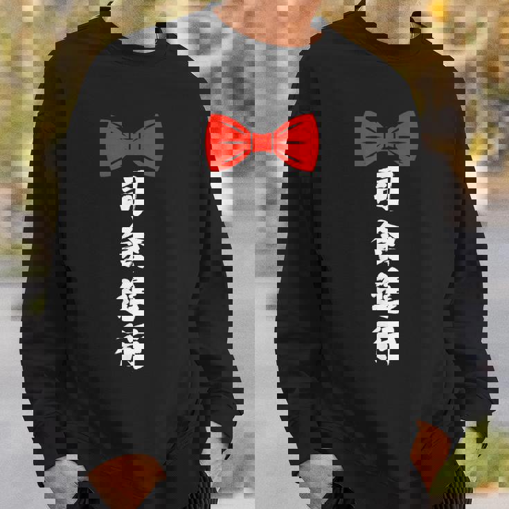 司会進行 面白い 漢字 和風 グラフィック メンズ レディース 誕生日 スウェットシャツ 彼への贈り物