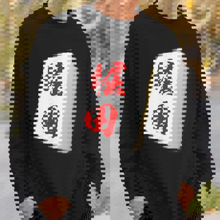 堀田 苗字 麻雀 牌 おもしろ グッズ 服 筆文字 面白いtシャツ 文字入り 面白い 文字 ネタ メンズ スウェットシャツ 彼への贈り物