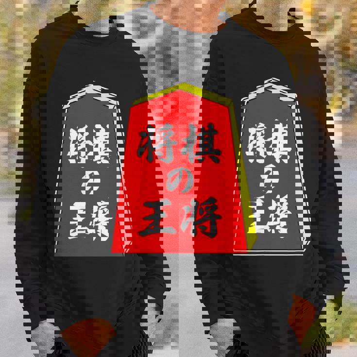 将棋の王将 駒（将棋部）棋士【部活】クラブ活動【変なデザイン屋さん】パロディ グッズ 主張 メッセージ イラスト スウェットシャツ 彼への贈り物