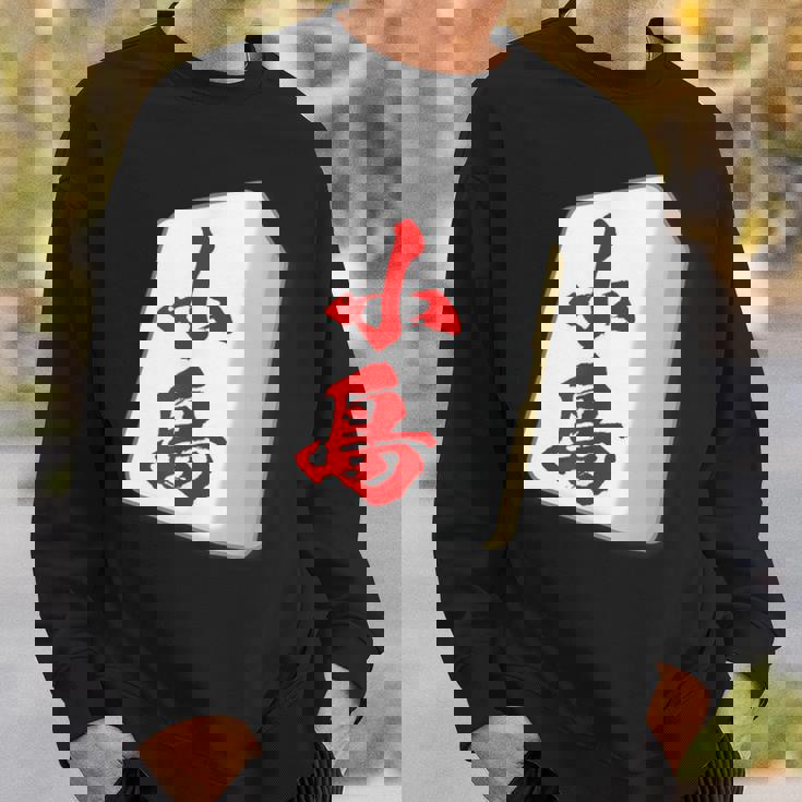 小島 苗字 麻雀 牌 おもしろ グッズ 服 筆文字 面白いtシャツ 文字入り 面白い 文字 ネタ メンズ スウェットシャツ 彼への贈り物