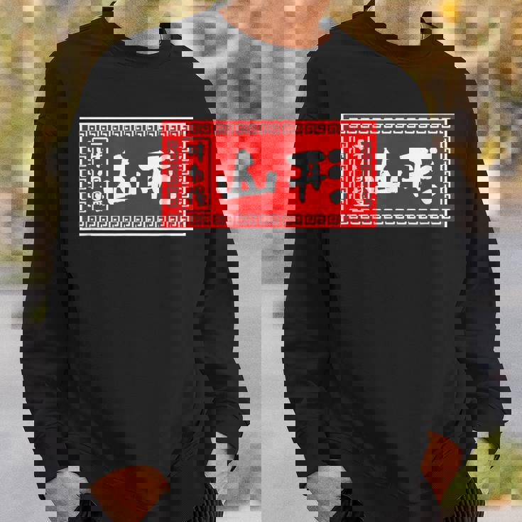 山形 苗字 ラーメン 看板 面白いtシャツ おもしろ グッズ 服 筆文字 文字 入り 面白い ネタ メンズ スウェットシャツ 彼への贈り物