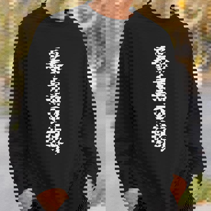 最高の嫁 面白いtシャツ 文字入り 夫婦 メンズ おもしろ 筆文字 面白い 服 おもしろグッズ 文字 ネタ スウェットシャツ 彼への贈り物