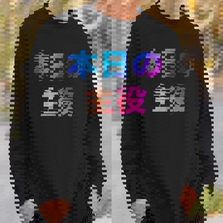 本日の主役 面白い おもしろ ユーモア ギャグ お笑い スウェットシャツ 彼への贈り物