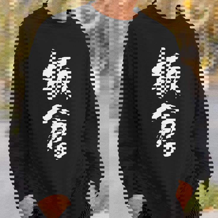 板倉 名字 名前入り 面白tシャツ おもしろ 家族 お揃い ギャグ ネタ ウケ狙い 贈り物 メンズ 面白い スウェットシャツ 彼への贈り物