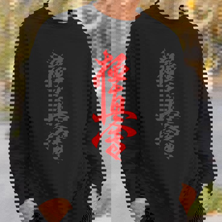 極真空手 長袖tシャツ スウェットシャツ 彼への贈り物