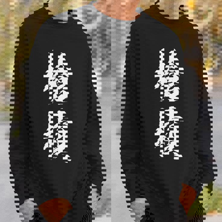 槍槓 麻雀 おもしろ グッズ 服 筆文字 面白いtシャツ 文字入り 面白い 文字 ネタ メンズ スウェットシャツ 彼への贈り物