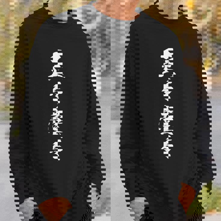 正々堂々 スウェットシャツ 彼への贈り物