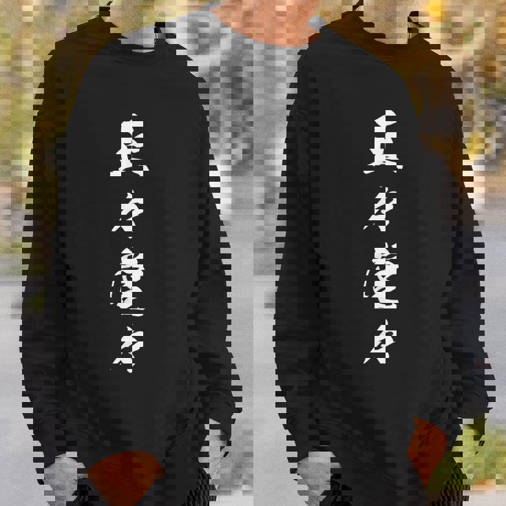 正々堂々 決意表明 座右の銘 四字熟語 文字入り スウェットシャツ 彼への贈り物