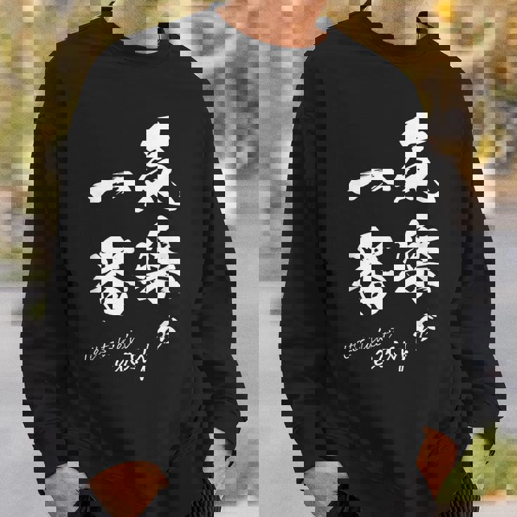 気楽が一番 ポジティブ 日本語 毛筆風 書道風 言葉 日本 かっこいい ポジティブ思考 面白い おもしろ スウェットシャツ 彼への贈り物