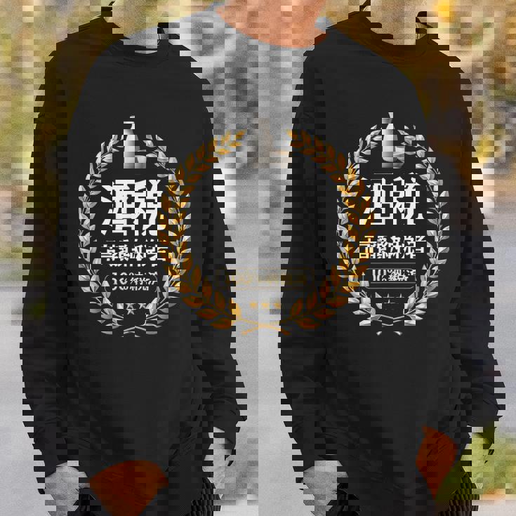 おもしろ 漢字 グラフィック 酒税 高額納税者 日本酒 飲み会 ネタ ギャグ スウェットシャツ 彼への贈り物