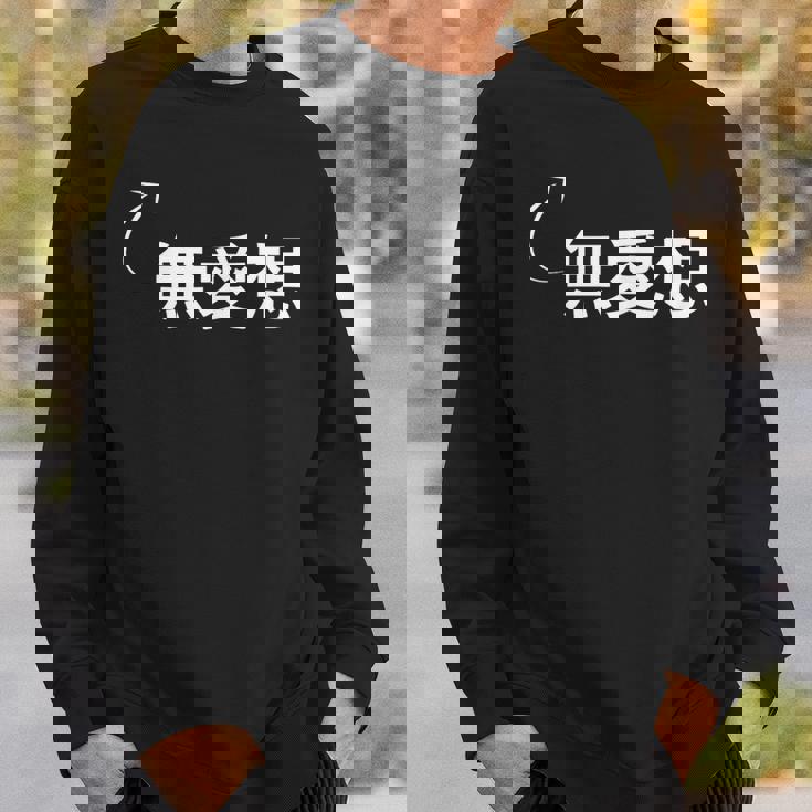 無愛想 無愛想な性格の表現 無愛想なグッズ スウェットシャツ 彼への贈り物