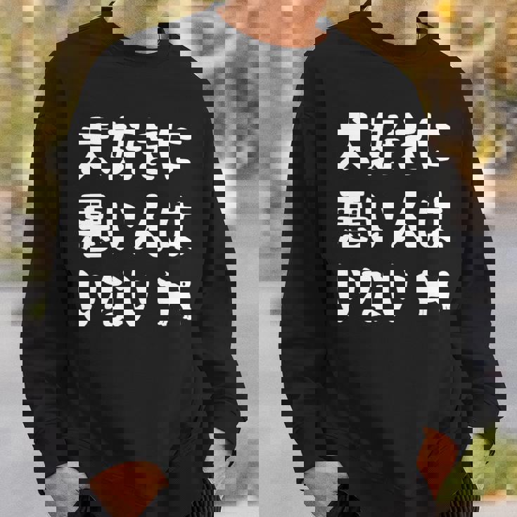 犬好きに悪い人はいない 柴犬 犬の飼い主 おもしろ 愛犬家 ワンちゃん好き 犬ママ 犬パパ 犬好き 長袖tシャツ スウェットシャツ 彼への贈り物