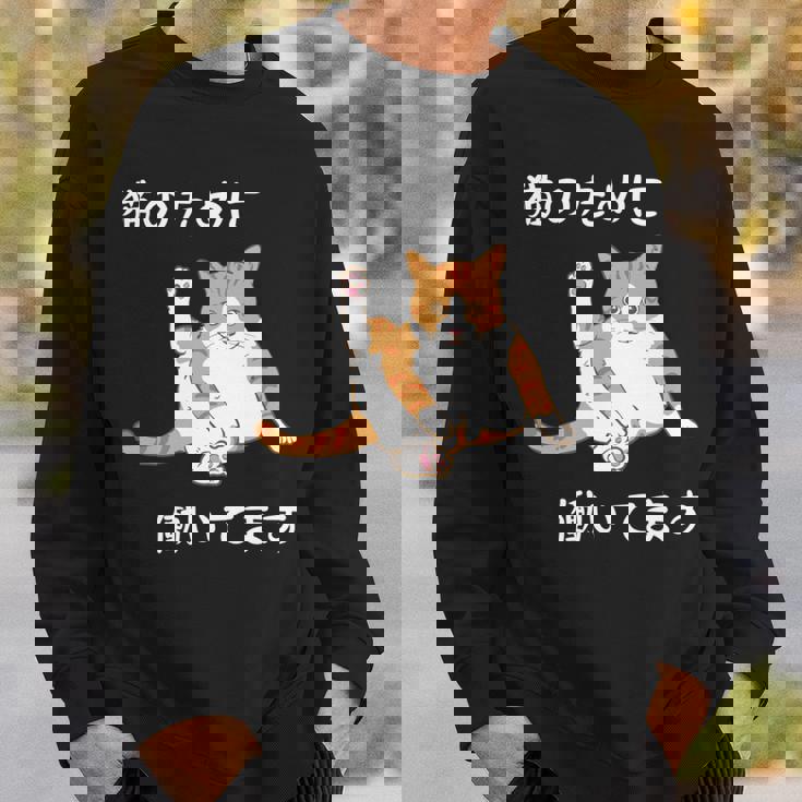 猫のために 働いてます」猫 ネコ メンズ 猫好き にゃんこ 文字入り おもしろ 漢字 面白い 服 面白い 長袖tシャツ スウェットシャツ 彼への贈り物