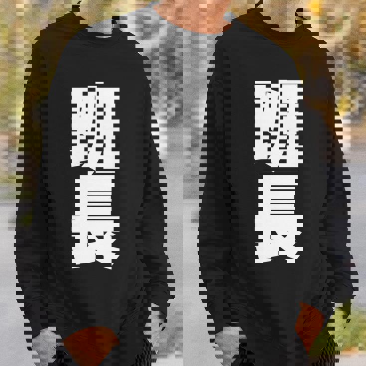 班長 文字入り 黒 他カラー メンズ レディース 大きいサイズ 長袖tシャツ スウェットシャツ 彼への贈り物