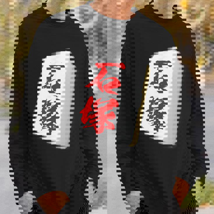 石塚 苗字 麻雀 牌 おもしろ グッズ 服 筆文字 面白いtシャツ 文字入り 面白い 文字 ネタ メンズ スウェットシャツ 彼への贈り物