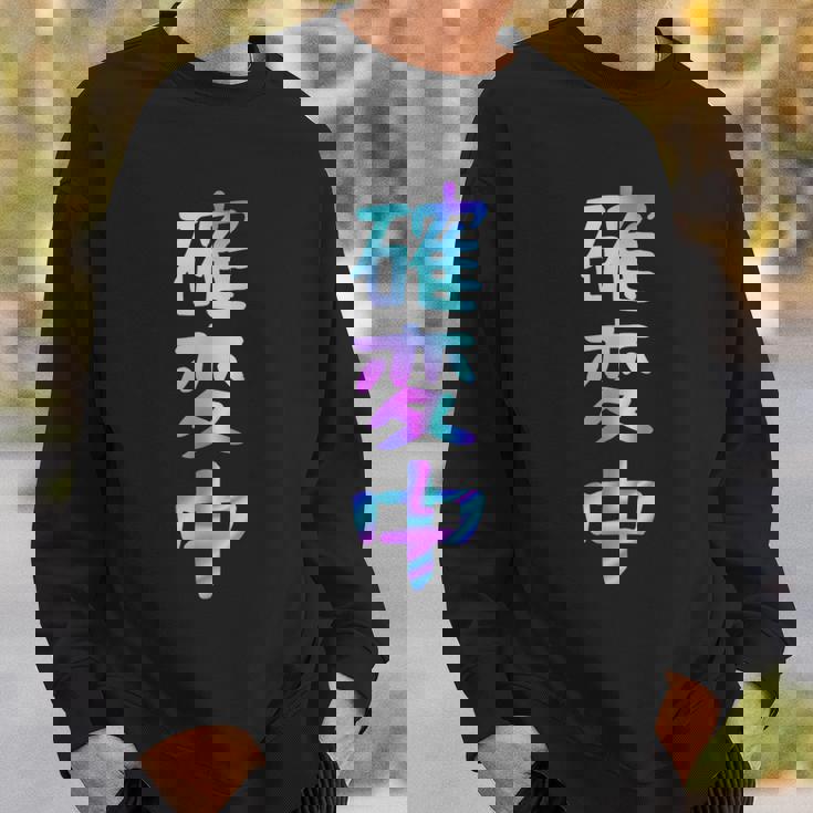 確変中 文字 面白い ネタ 文字入り おもしろ 笑える ギャグ ウケ狙い お笑い ユーモア ふざけ スウェットシャツ 彼への贈り物