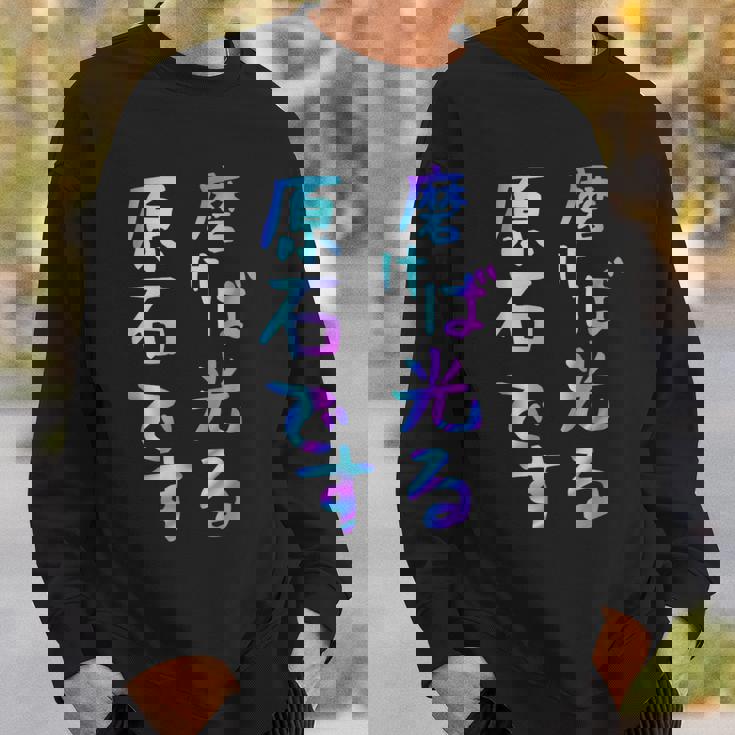 磨けば光る原石です 面白いレタリングシャツ、男性、面白いホログラフィー カラー書道 スウェットシャツ 彼への贈り物