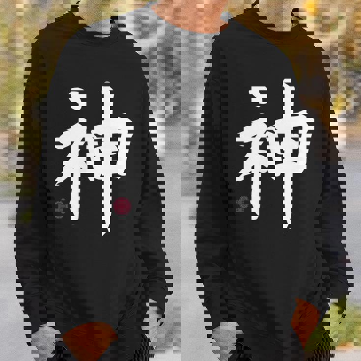 神 神 漢字 日本語 文字 日本のシンボル 表裏 スウェットシャツ 彼への贈り物