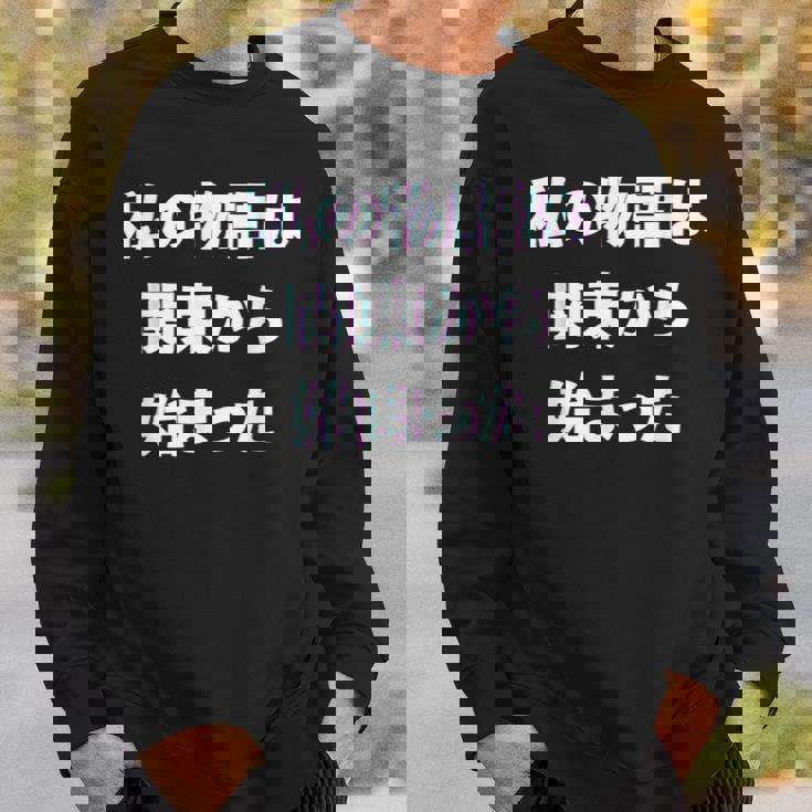 私 の 物語 は 関東 から 始まりました！ スウェットシャツ 彼への贈り物