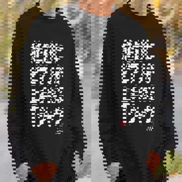 絶対にピアノが上手くなる ピアノ 電子ピアノ グランドピアノ クラシック音楽 ジャズ音楽 ピアノ好き 願掛け ゲン担ぎ 長袖tシャツ スウェットシャツ 彼への贈り物