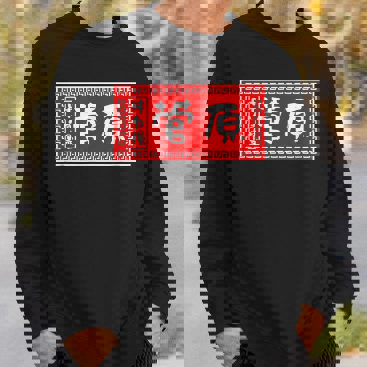 菅原 苗字 ラーメン 看板 面白いtシャツ おもしろ グッズ 服 筆文字 文字 入り 面白い ネタ メンズ スウェットシャツ 彼への贈り物