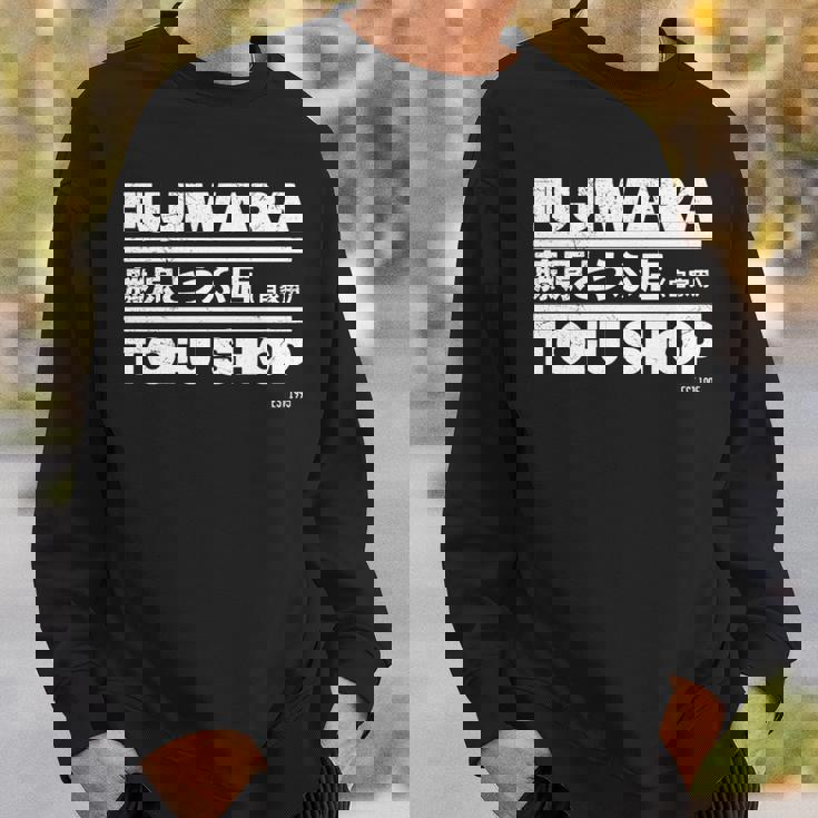 藤原 ギフト豆腐店 長袖tシャツ スウェットシャツ 彼への贈り物