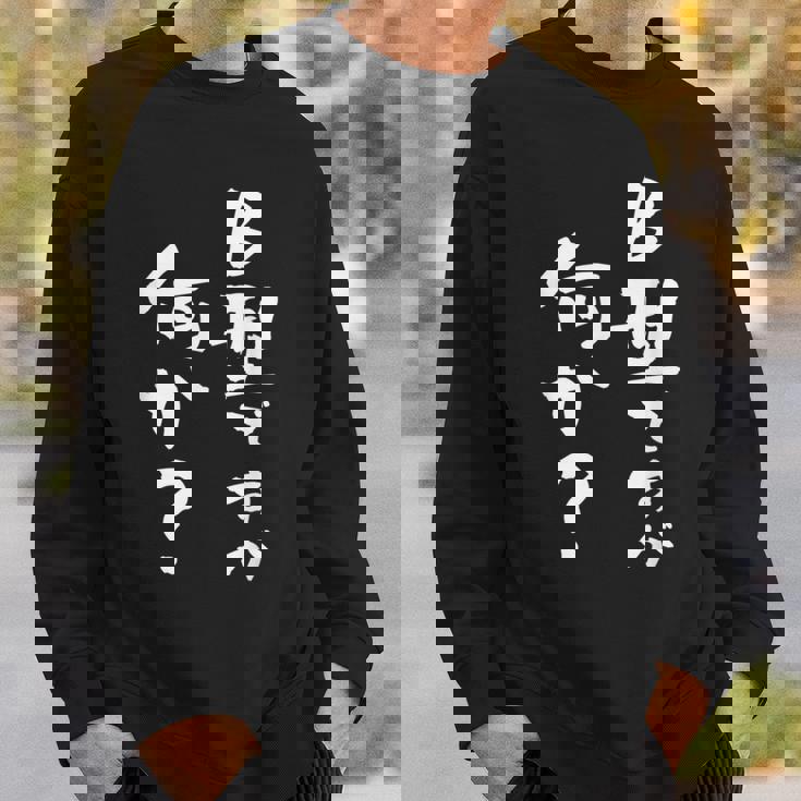 血液型 面白い 文字入り おもしろ 筆文字 面白い 服 オリジナル おもしろグッズ 文字 ネタ B型 スウェットシャツ 彼への贈り物