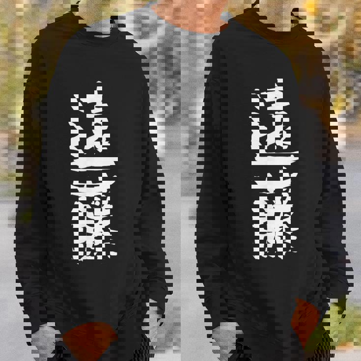 遠藤 名字 名前入り 家族お揃い 面白tシャツ ギャグ ネタ ウケ狙い 面白い おもしろ 筆文字 服 文字入り グッズ スウェットシャツ 彼への贈り物