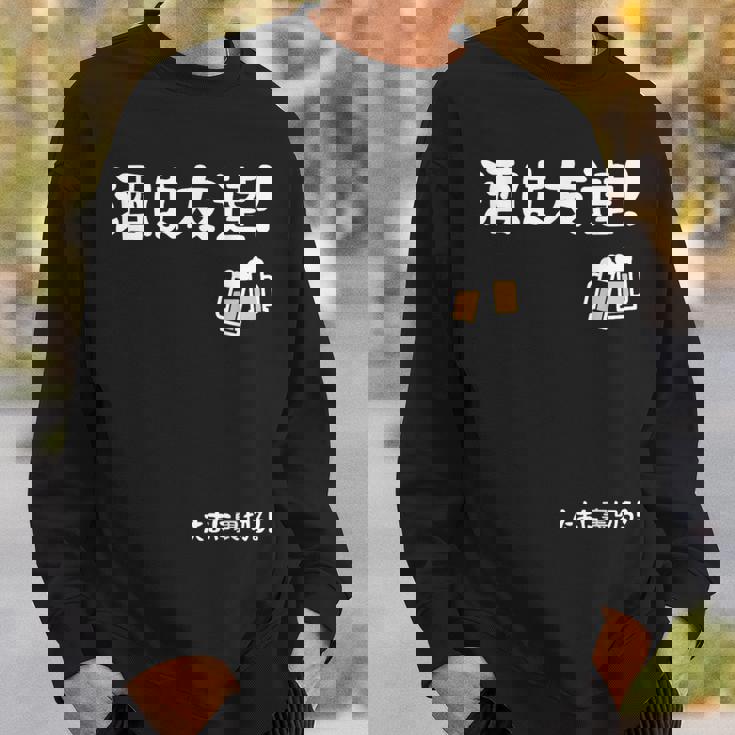 酒は友達！たまに裏切る！ ネタ お酒好き 酒飲み 酒好き ビール好き ダジャレ ジョーク 酒カス 酒呑み おもしろ スウェットシャツ 彼への贈り物