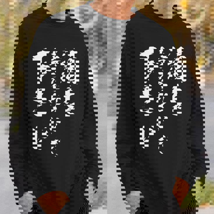 酒を与えないで 下さい 長袖tシャツ スウェットシャツ 彼への贈り物